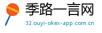 季路一言网